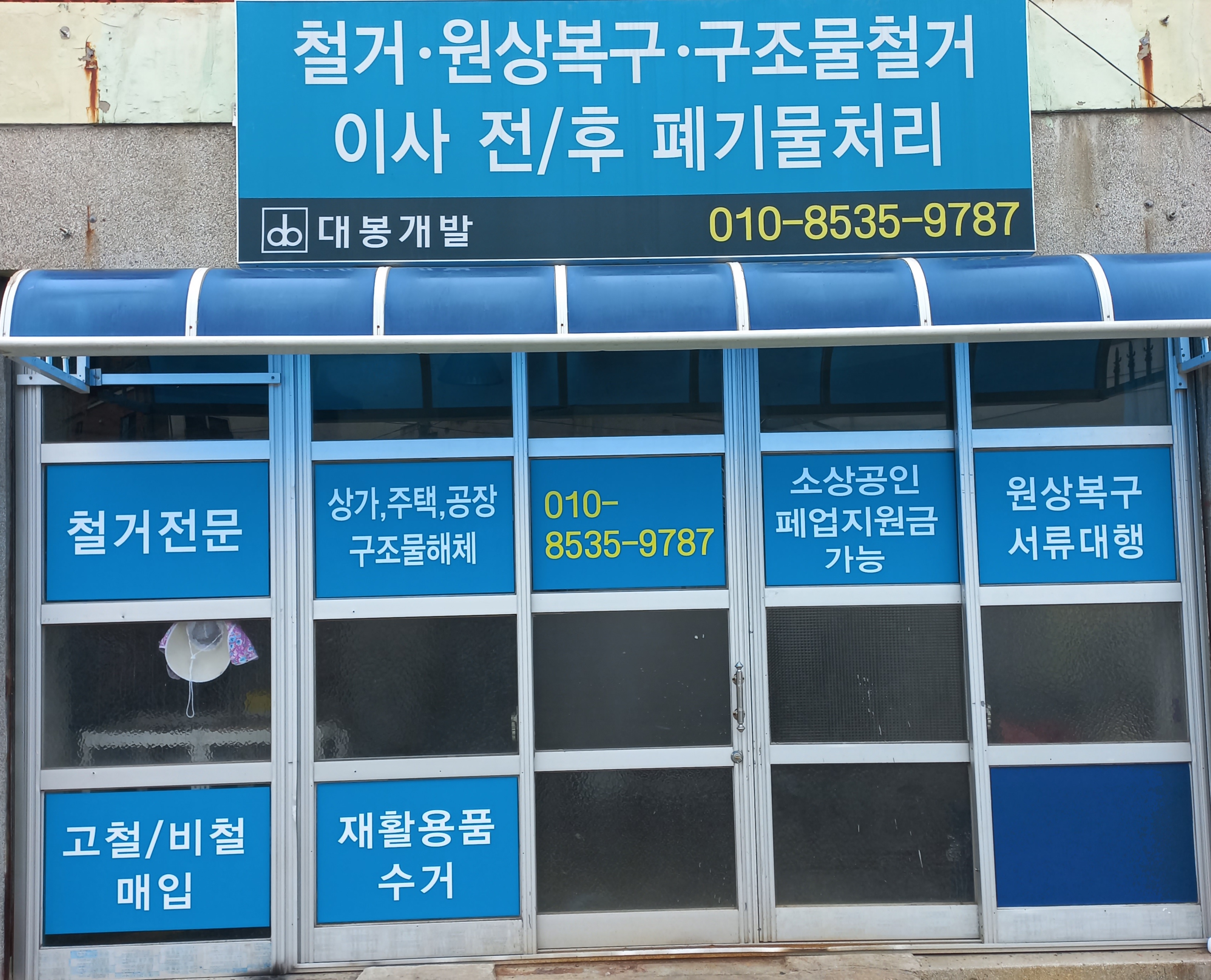 철거(원스톱 폐업신청)