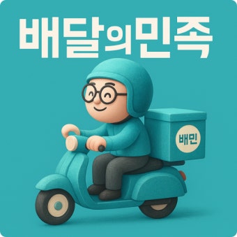소상공인 필수 배달앱