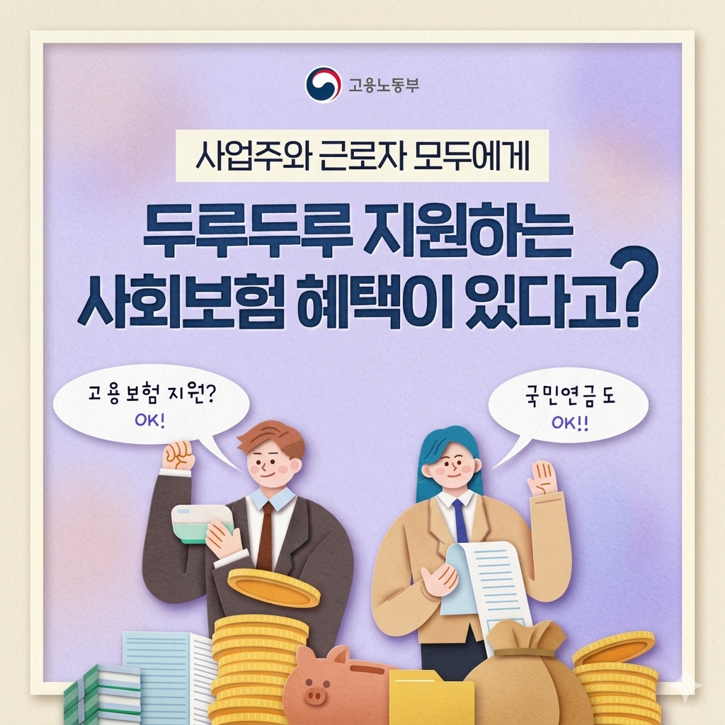 두리누리 사회보험료지원