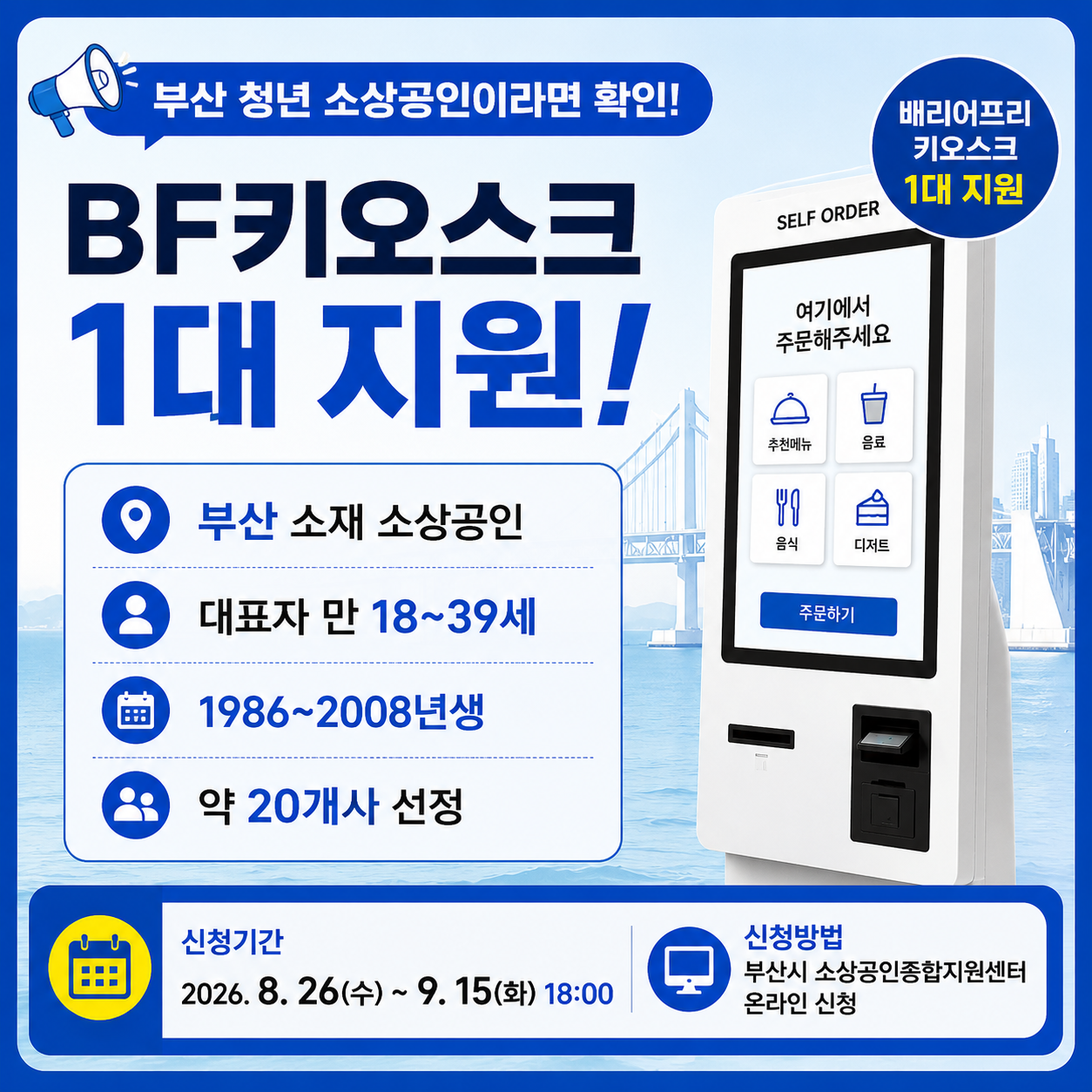 (마감)2026년 부산지역 청년 소상공인 BF키오스크 …