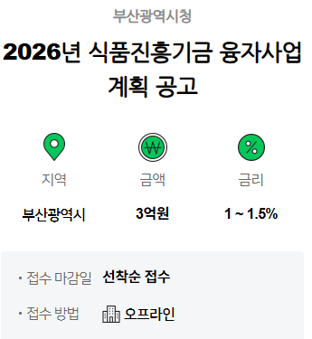 2026년 식품진흥기금 융자사업 계획공고