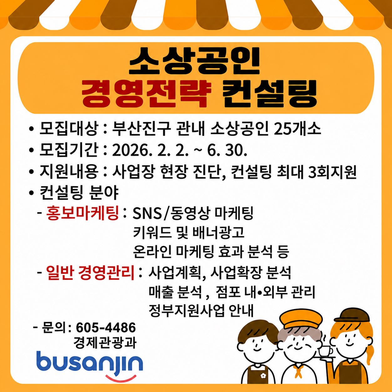 부산진구 소상공인 경영전략 컨설팅 지원사업