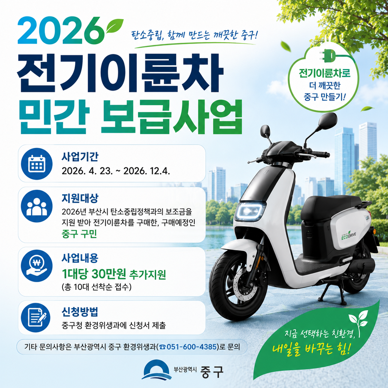 2026년 전기이륜차 보급 지원사업 홍보