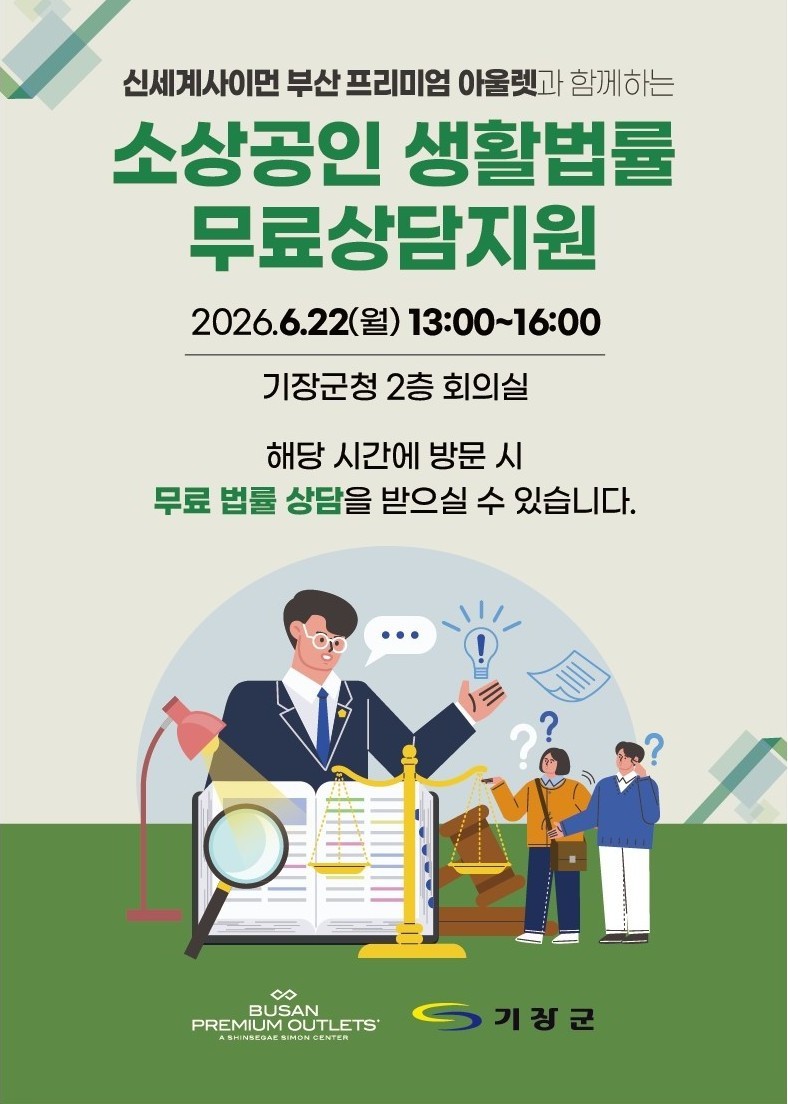 기장군 『소상공인 생활법률 무료상담지원』행사
