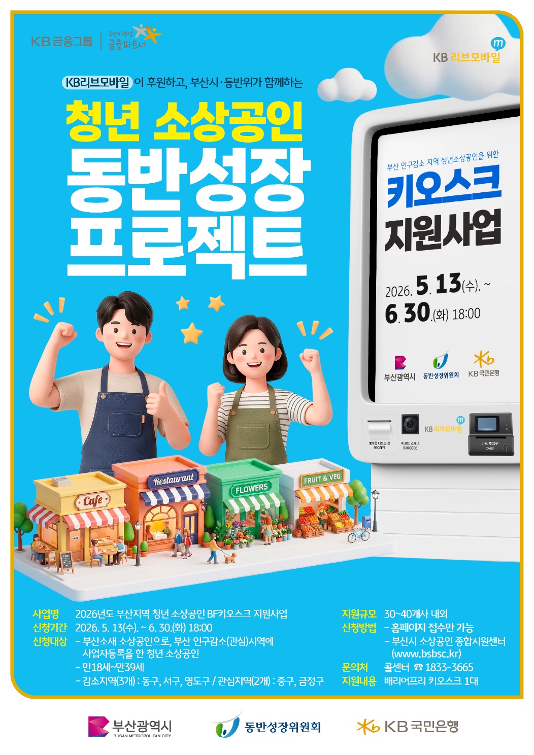 2026년 부산지역 청년 소상공인 BF키오스크 지원사업 모집공고