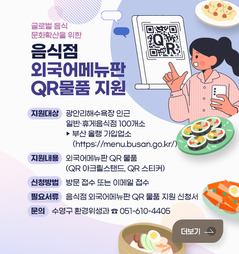 음식점 외국어메뉴판 QR 물품 지원 업소 모집