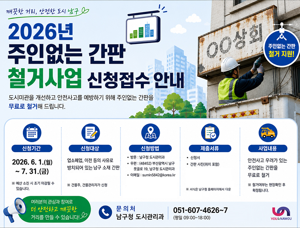 2026년 주인없는간판 철거사업