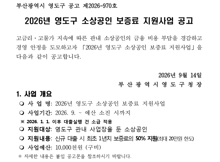 2026년 영도구 소상공인 보증료 지원사업 공고