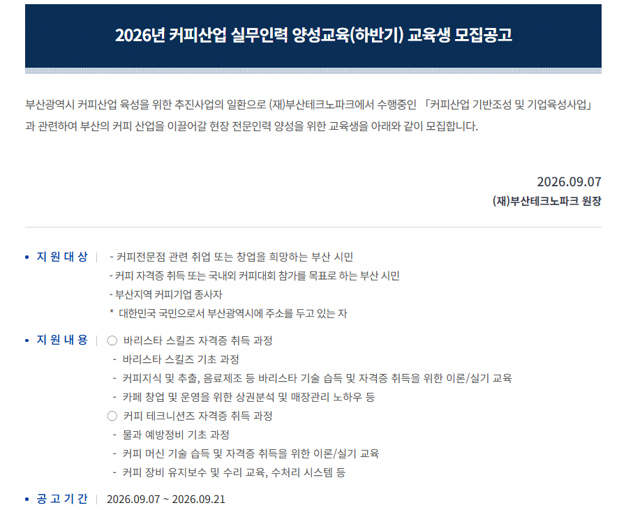 부산 커피산업 실무인력 양성교육