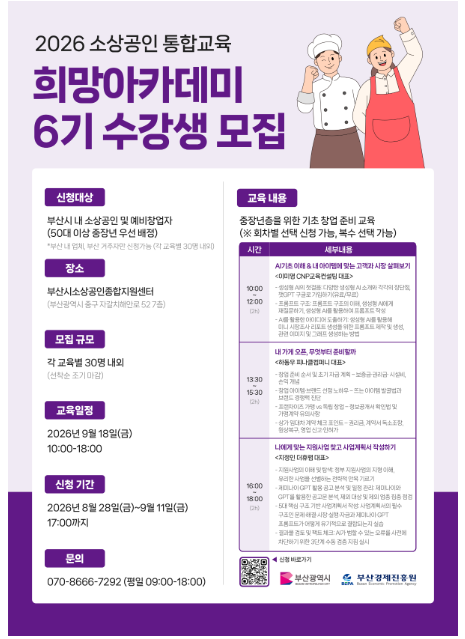 2026년 소상공인 통합교육 희망아카데미 6기 교육생 모집