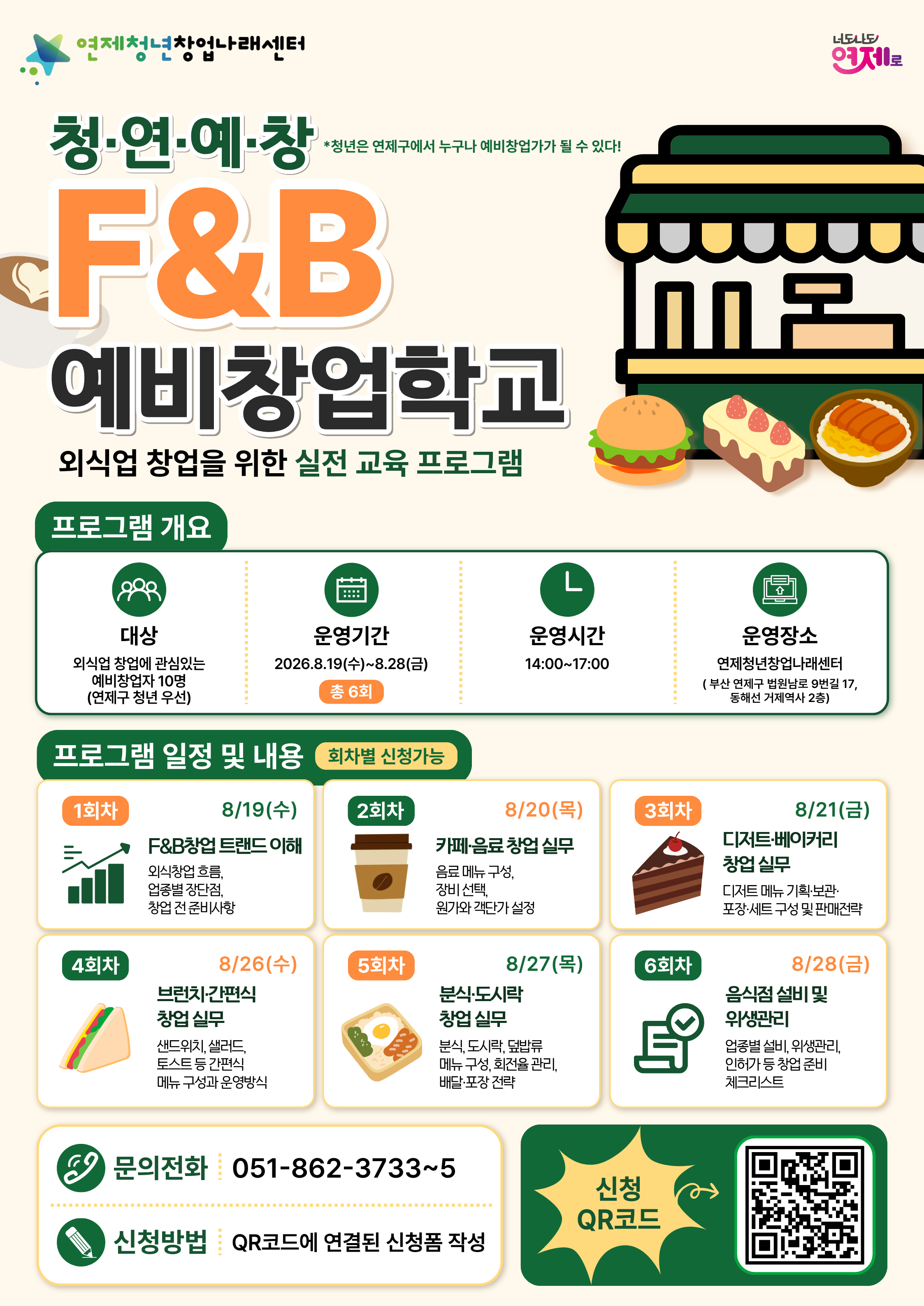 F&B 예비창업학교 참여자를 모집