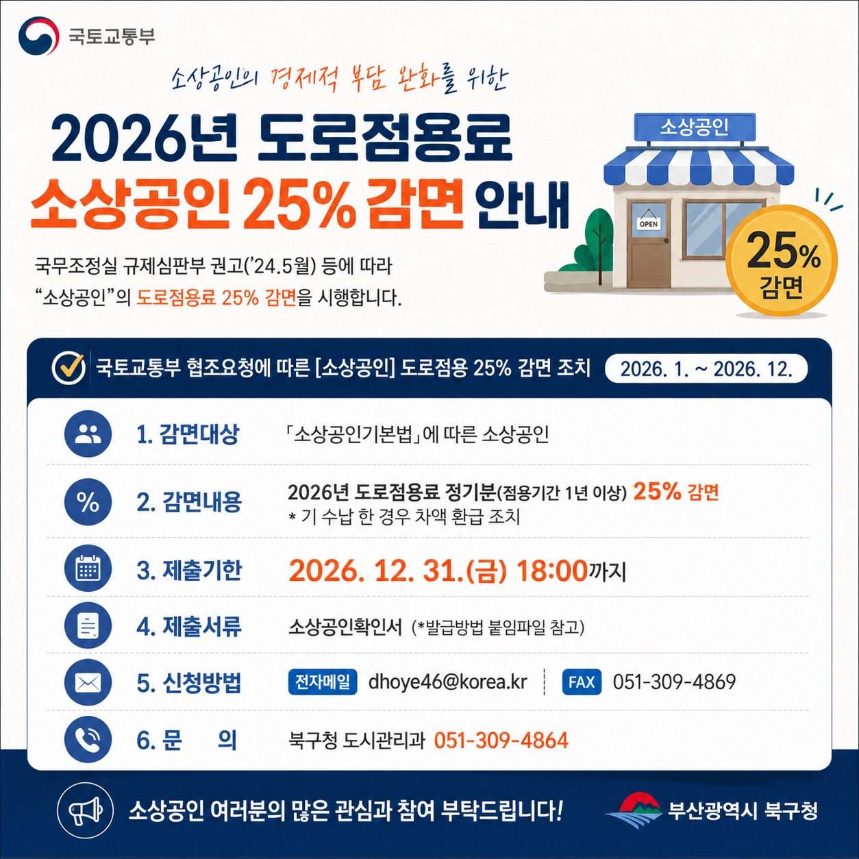 2026년 소상공인 도로점용료 감면 시행 안내