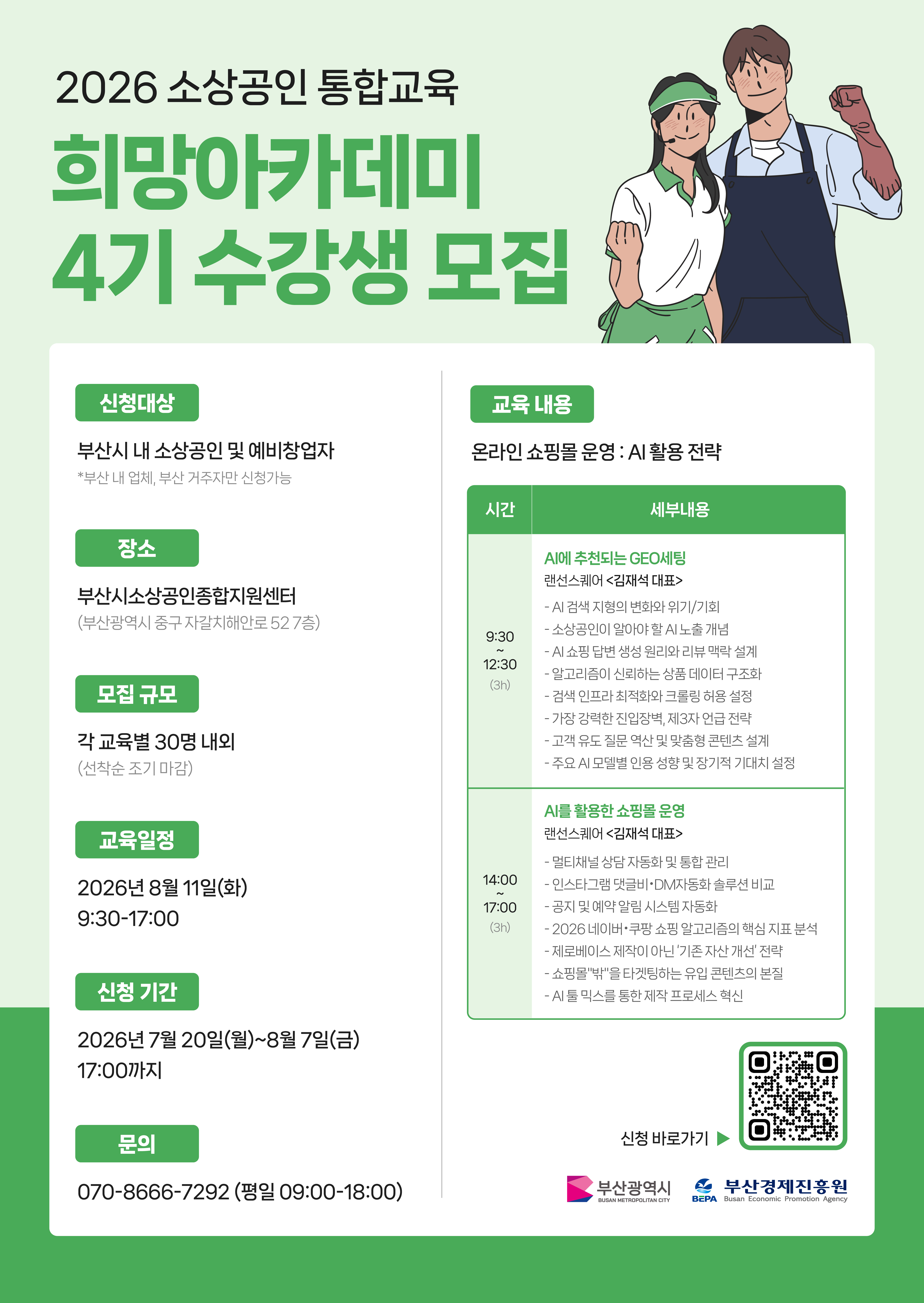 2026년 소상공인 통합교육 희망아카데미 4기 교육생 모집