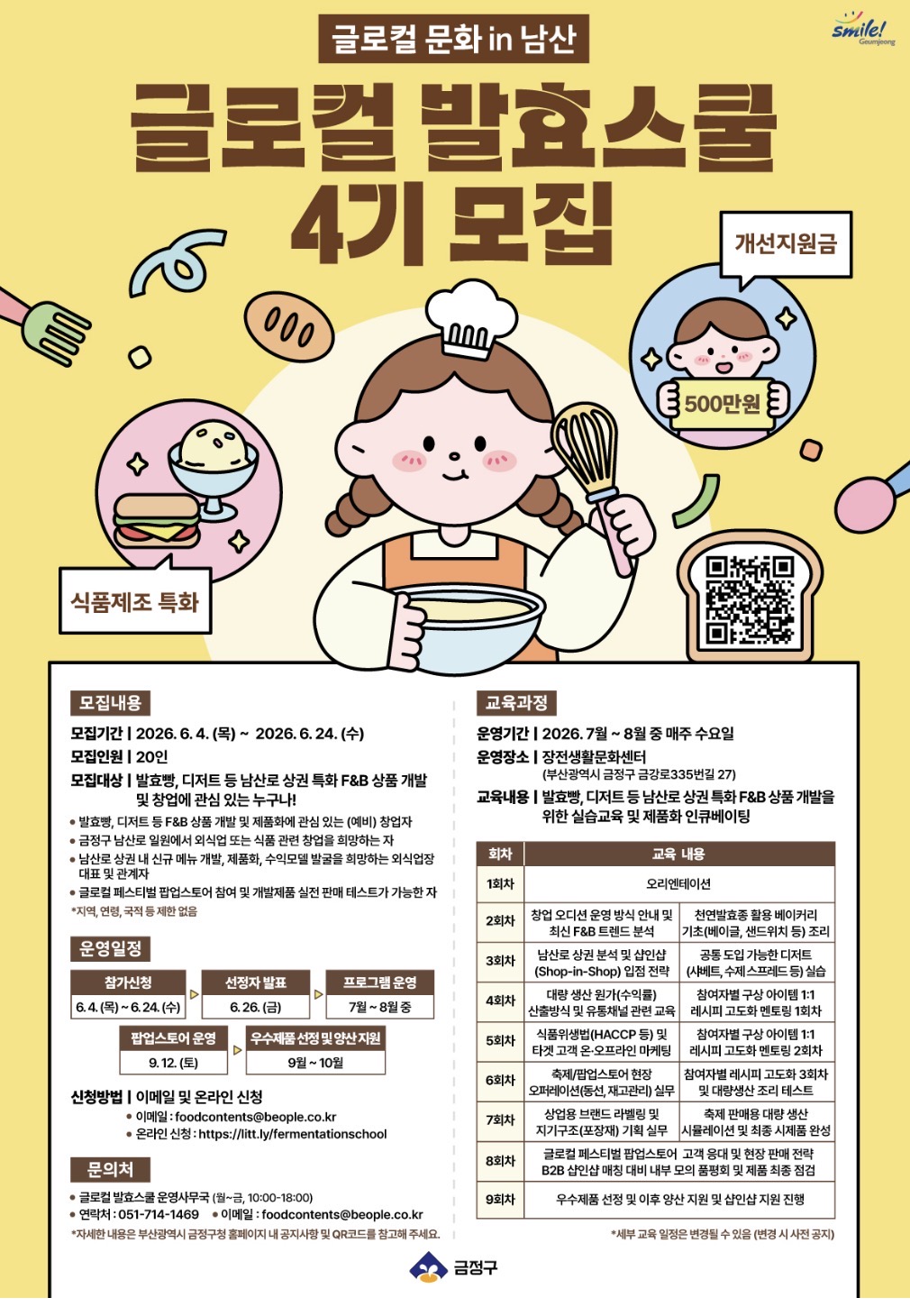 글로컬 발효스쿨 4기 참여자 모집