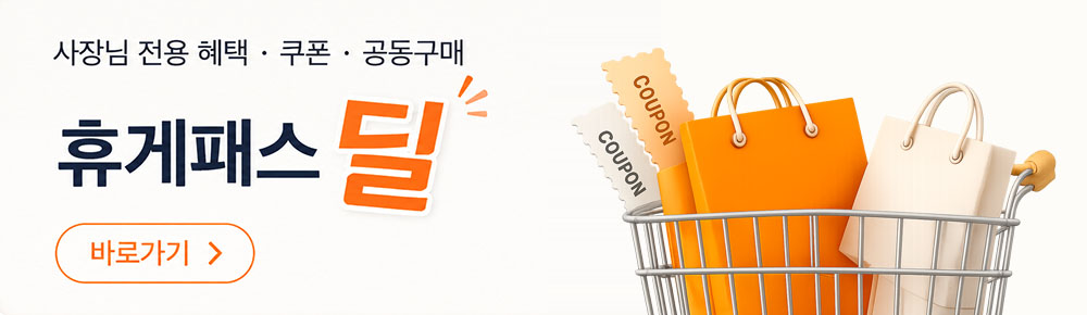 사장님 전용 혜택 · 쿠폰 · 공동구매 - 휴게패스 마켓